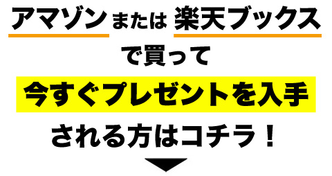 アマゾンまたは楽天ブックスで買って今すぐプレゼントを入手される方はコチラ