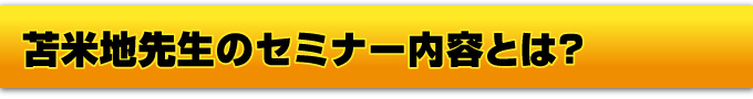 苫米地先生のセミナー内容とは？