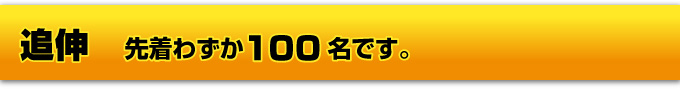 追伸　先着わずか１００名です。