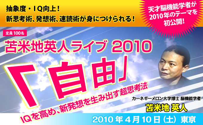 苫米地英人ライブ2010「自由」～～