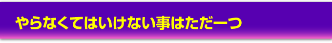 やらなくてはいけない事はただ一つ