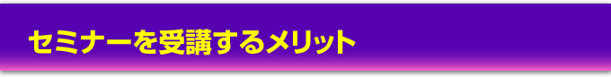 セミナーを受講するメリット