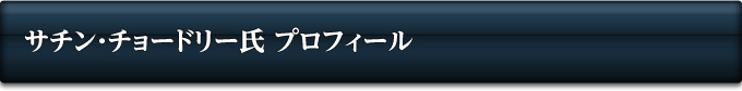 サチン・チョードリー氏 プロフィール