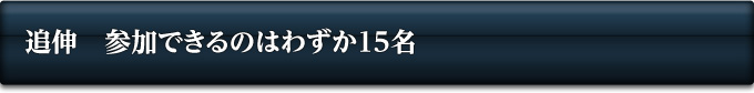 追伸 参加できるのはわずか15名