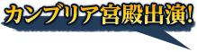 カンブリア宮殿出演！