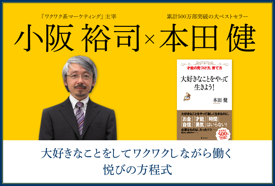 儲けを生み出す秘密を一夜限り特別に公開します！小阪裕司『出版記念セミナー』