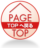 PAGETOP TOPへ戻る