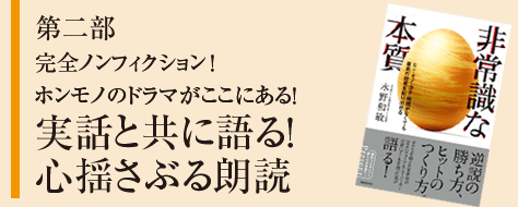 第二部 心を揺さぶる体感型朗読 中川氏