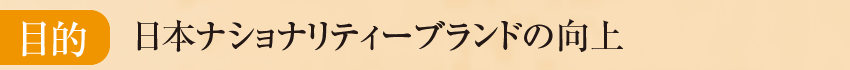 目的：日本ナショナルティ・ブランドの向上　今、世界は２極化している。