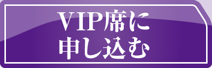 VIP席に申し込む