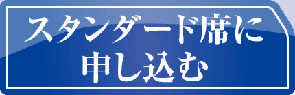 スタンダード席に申し込む