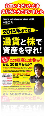 『2015年までは通貨と株で資産を守れ！』