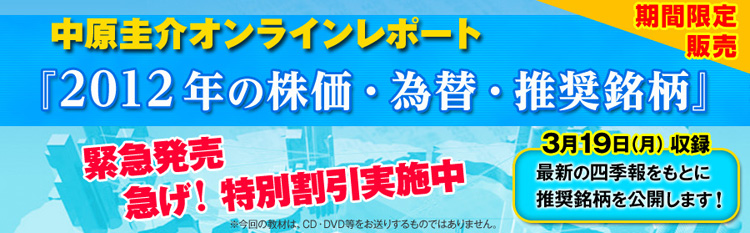 中原圭介オンラインレポート『2012年の株価・為替・推奨銘柄』