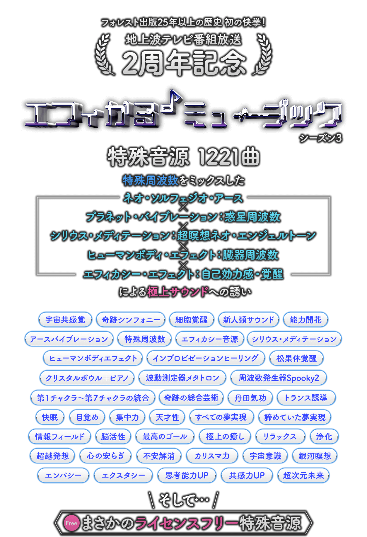 特別価格】フォレスト出版25周年の歴史初の快挙！地上波テレビ番組放送１周年記念 エフィかるミュージックシーズン2