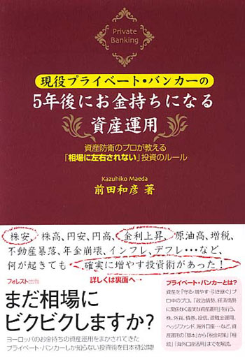 受注生産品】 【やーまん様】現役プライベート・バンカーの5年後にお