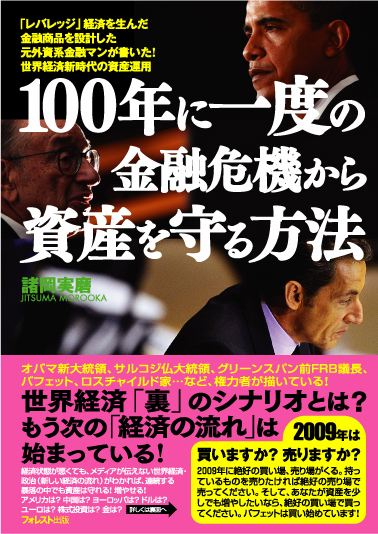 100年に一度の金融危機から資産を守る方法