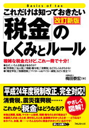 これだけは知っておきたい 税金 のしくみとルール 改訂新版 フォレスト出版