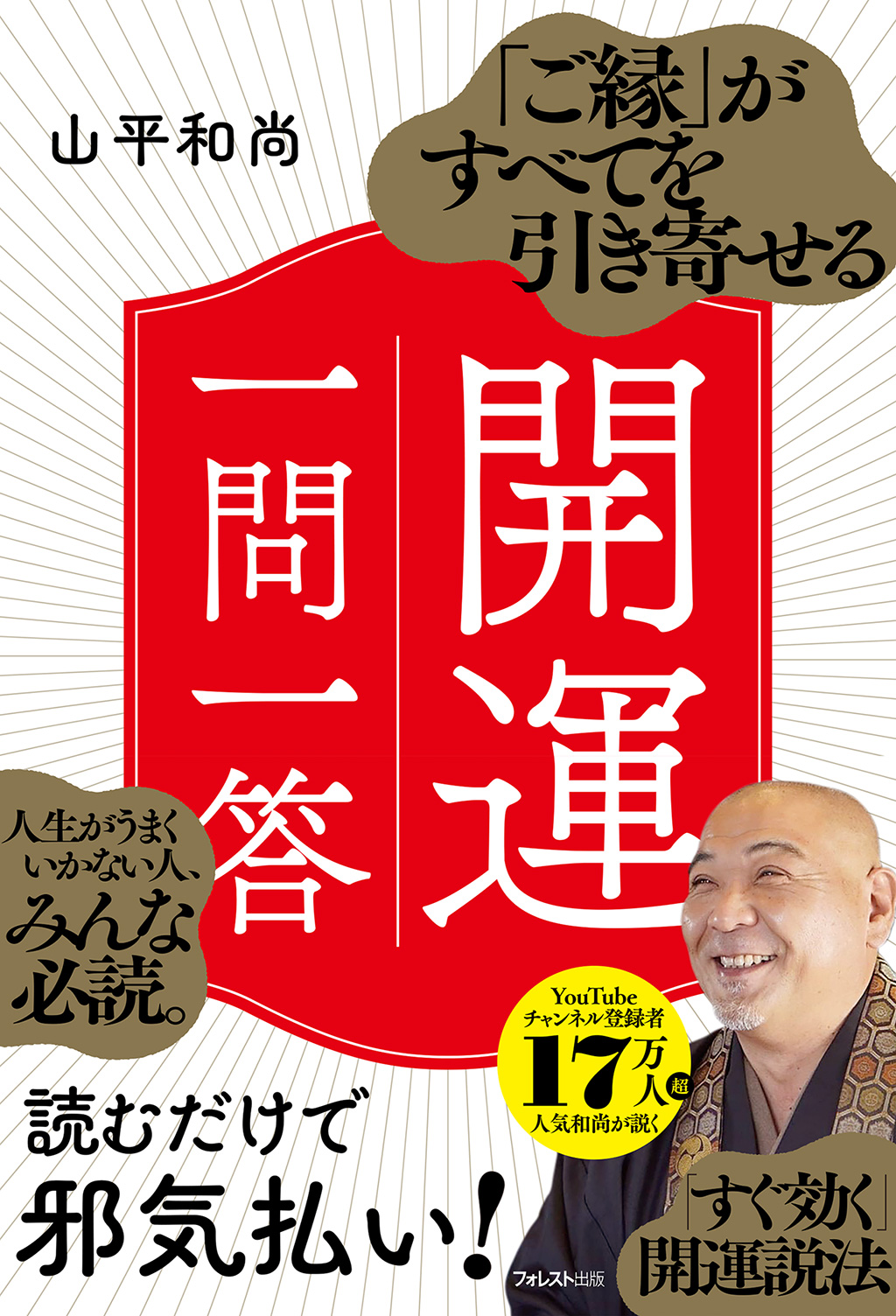 「ご縁」がすべてを引き寄せる開運一問一答