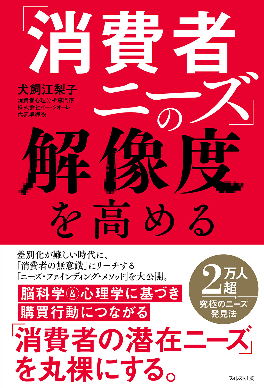 「消費者ニーズ」の解像度を高める