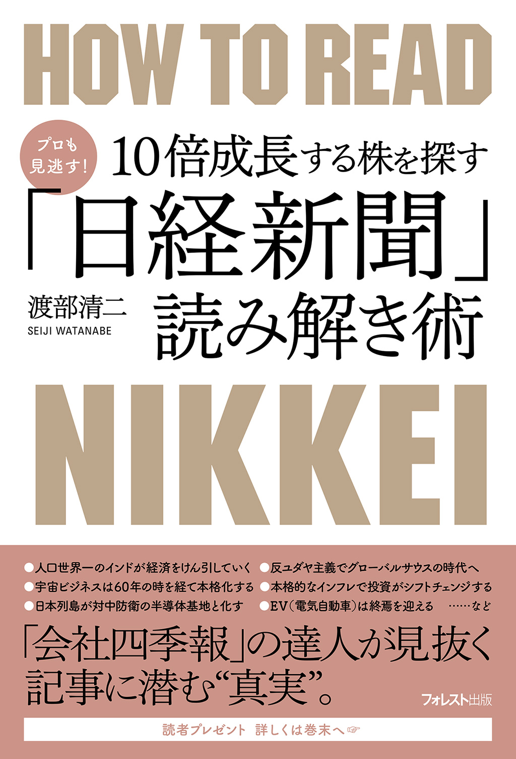 プロも見逃す！10倍成長する株を探す「日経新聞」読み解き術