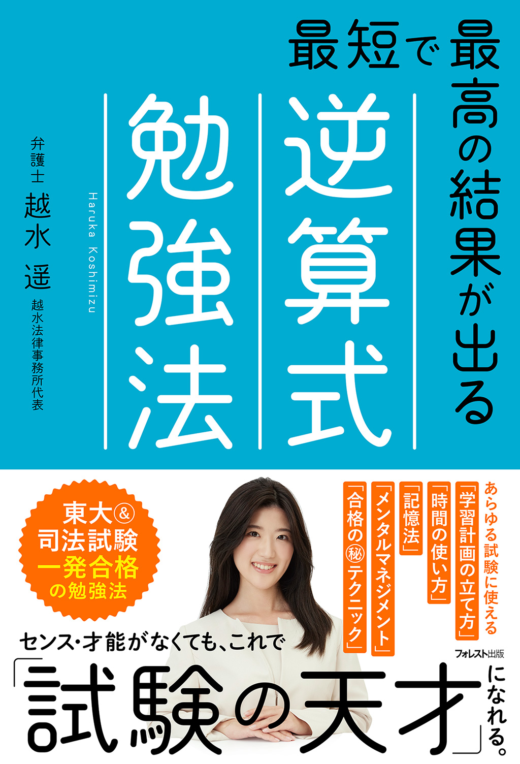 最短で最高の結果が出る逆算式勉強法