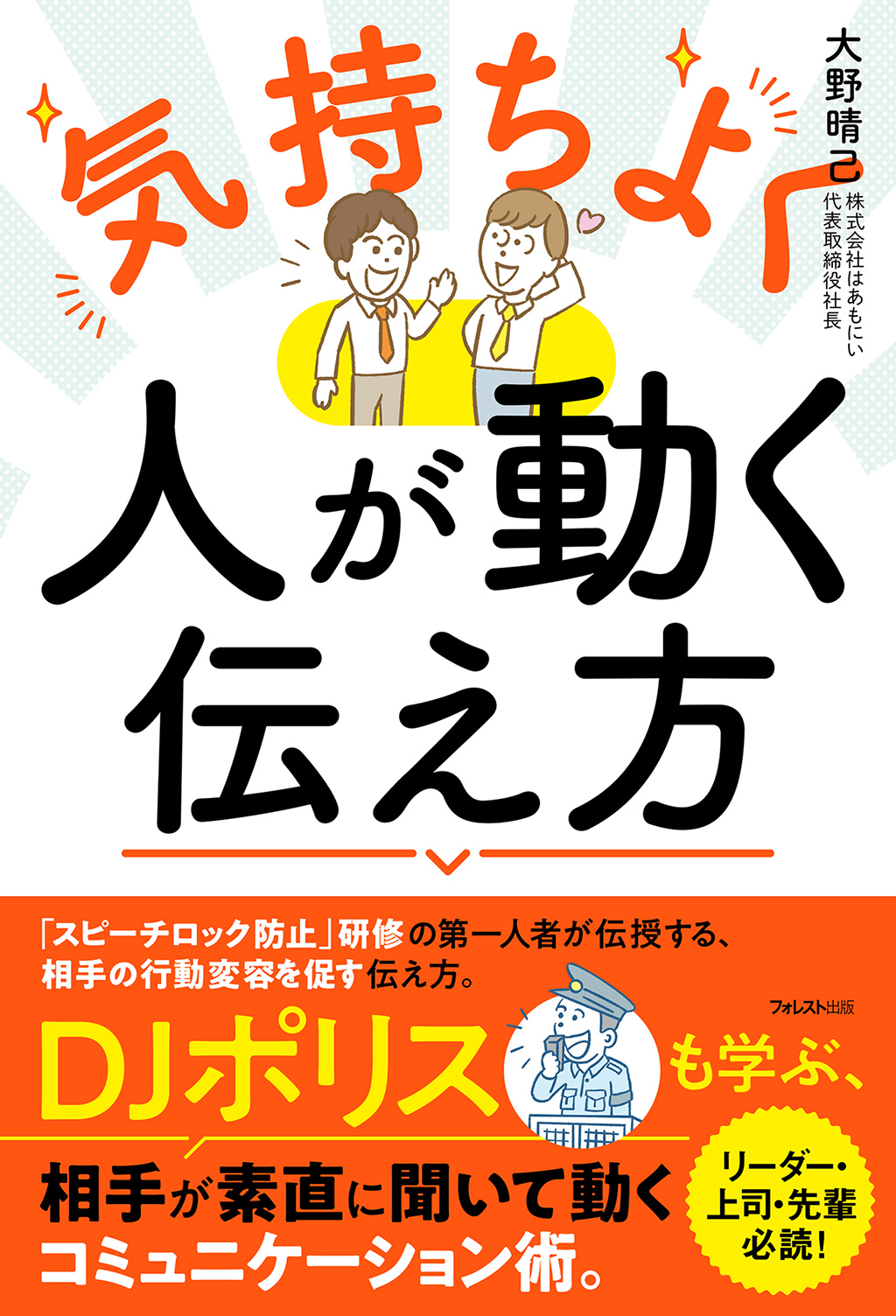 気持ちよく人が動く伝え方