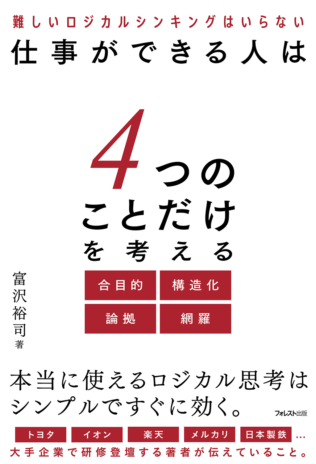 仕事ができる人は4つのことだけを考える