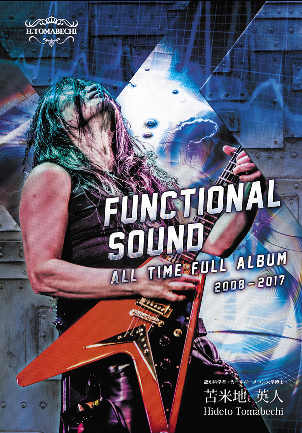FUNCTIONAL SOUND 苫米地英人 特殊音源CD DVD - DVD/ブルーレイ
