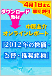 『2012年の株価・為替・推奨銘柄』 （早期特別価格）