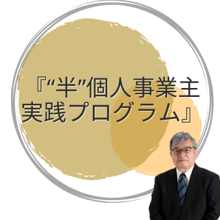 【通常価格】木村勝氏『“半”個人事業主実践プログラム』