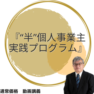 【通常価格】【動画講義】木村勝氏『“半”個人事業主実践プログラム』