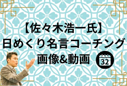 【通常価格】佐々木浩一氏_日めくり名言コーチング画像&動画