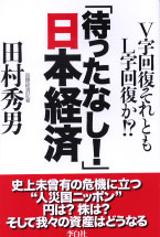 「待ったなし!」日本経済