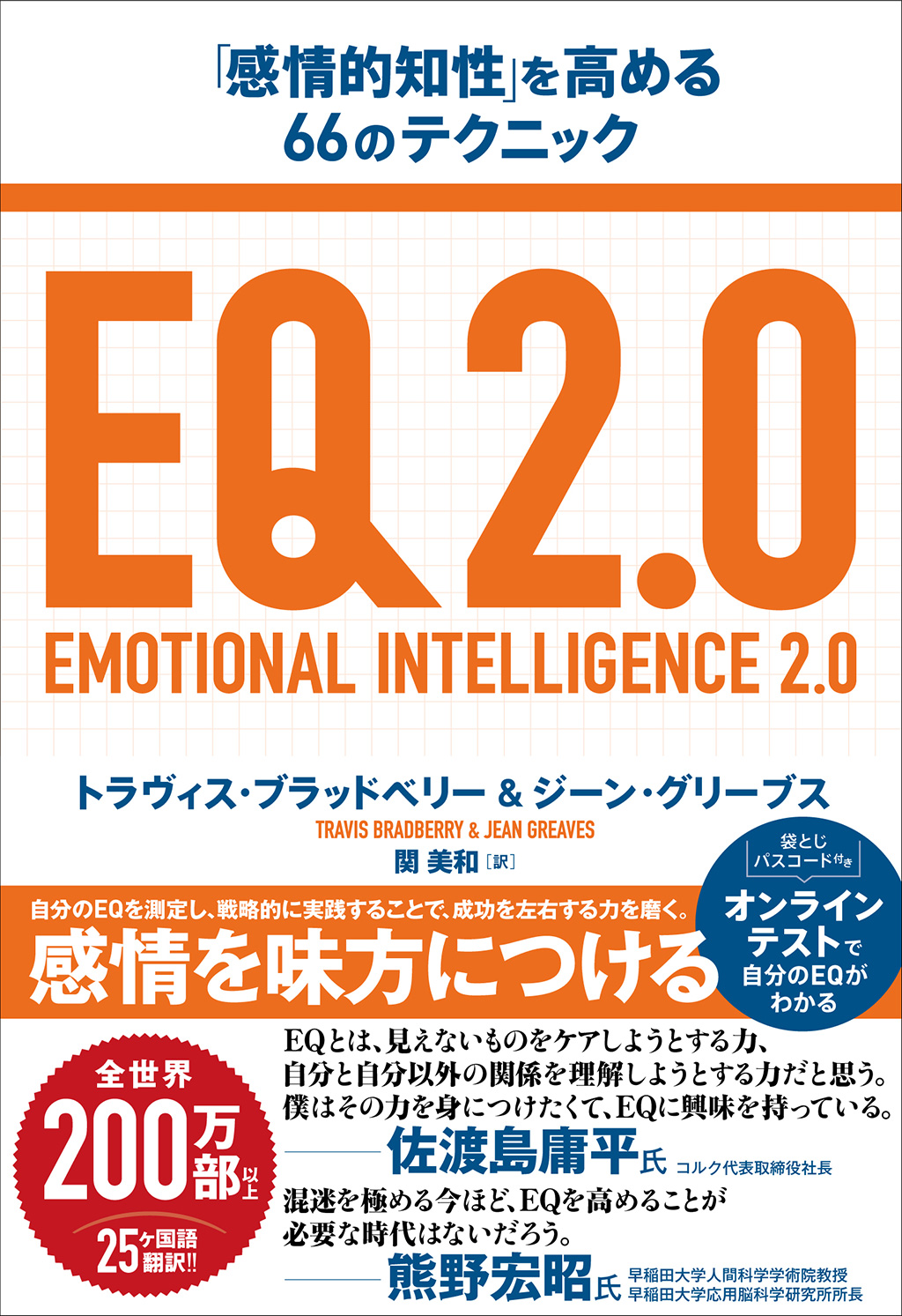 EQ2.0　「感情的知性」を高める66のテクニック