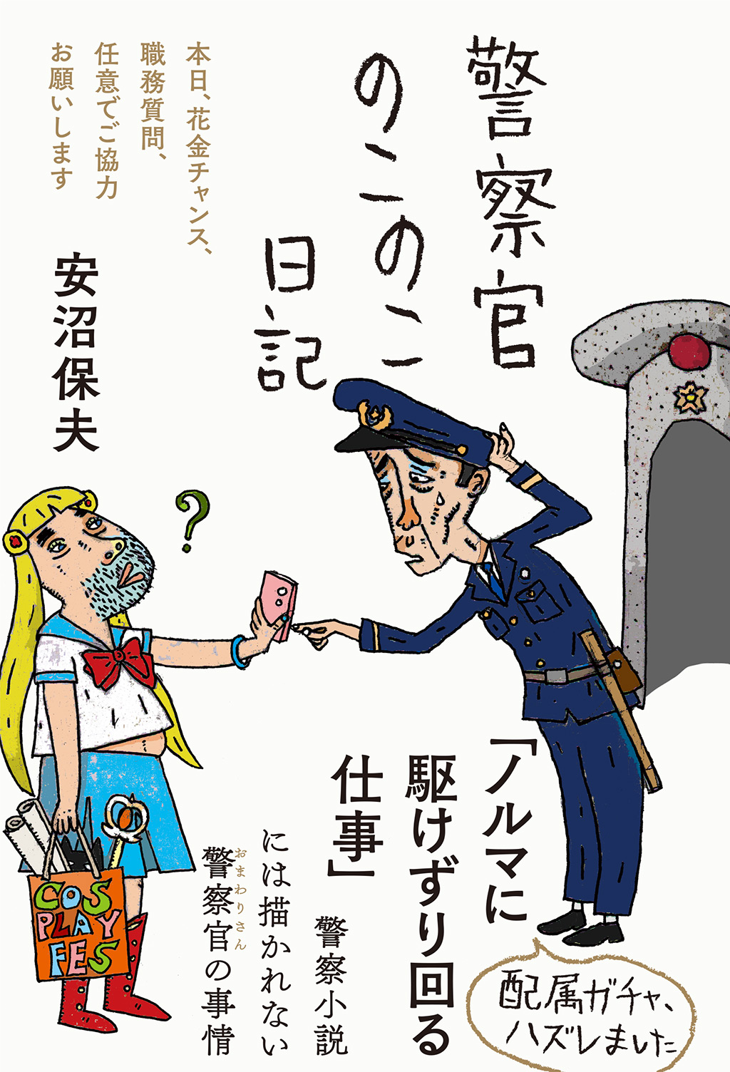 警察官のこのこ日記