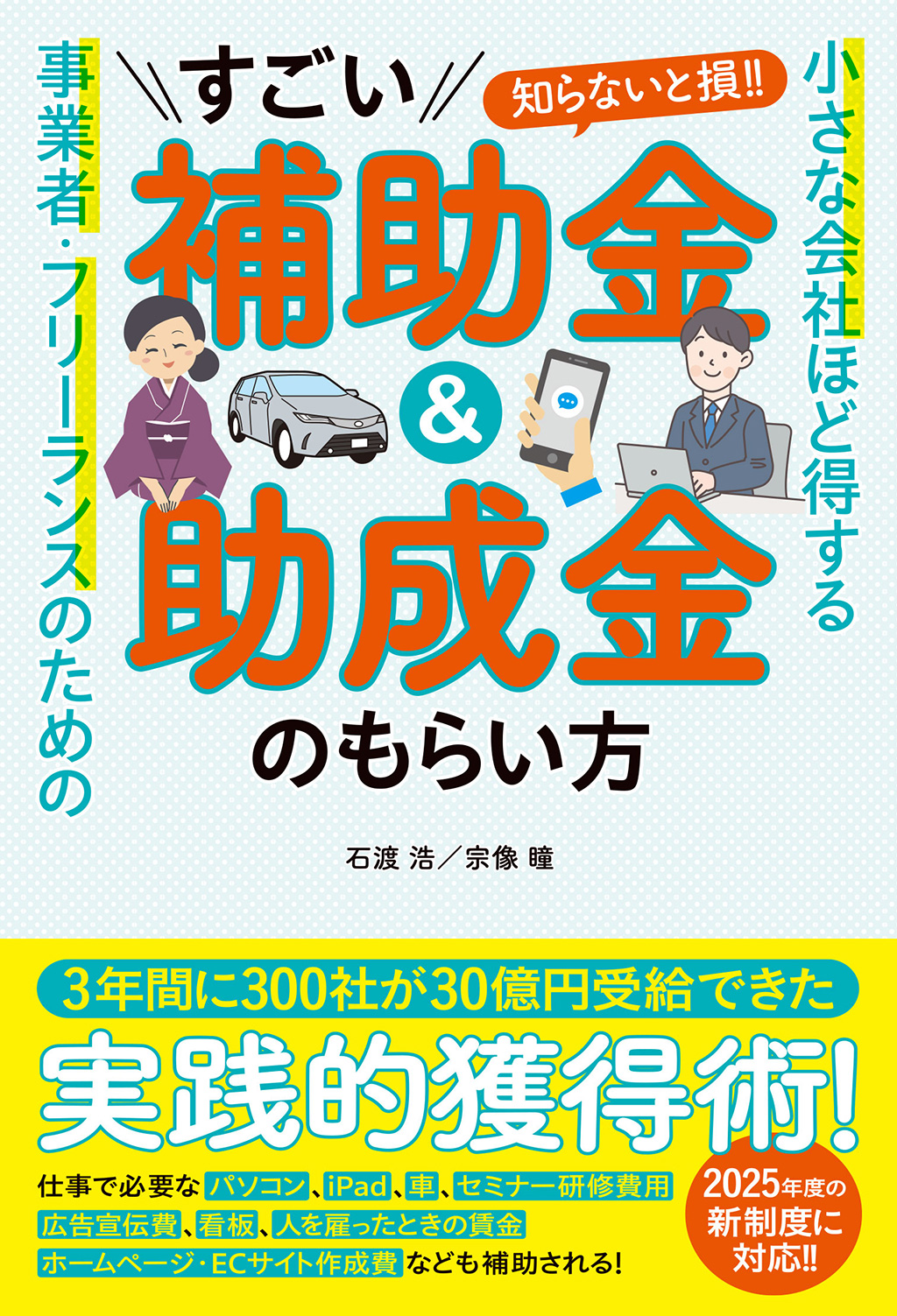 小さな会社ほど得する　事業者・フリーランスのためのすごい補助金＆助成金のもらい方