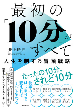 最初の「10分」がすべて 人生を制する冒頭戦略