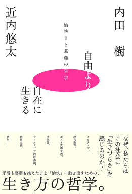 自由より自在に生きるー愉快さと葛藤の哲学ー