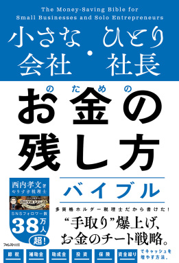 小さな会社・ひとり社長のためのお金の残し方バイブル