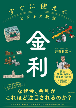 すぐに使えるビジネス教養 金利