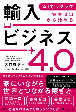 AIでラクラク 資金ゼロから始める輸入ビジネス4.0