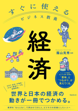 すぐに使えるビジネス教養 経済