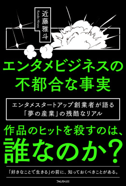 エンタメビジネスの不都合な事実