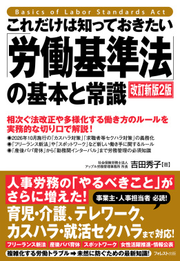 これだけは知っておきたい「労働基準法」の基本と常識 改訂新版2版