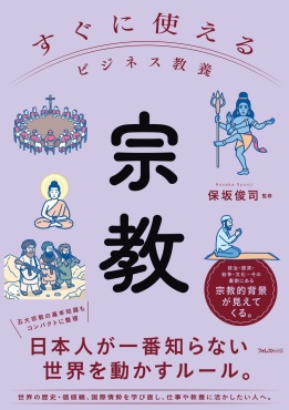 すぐに使えるビジネス教養 宗教