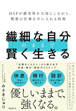 繊細な自分のままで賢く生きる