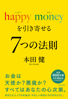 happy money を引き寄せる 7つの法則