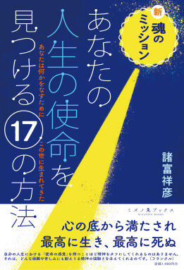 新・魂のミッション あなたの人生の使命を見つける17の方法