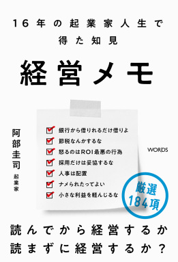 経営メモ 16年の起業家人生で得た知見