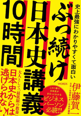 史上最強にわかりやすくて面白い ぶっ続け日本史講義10時間